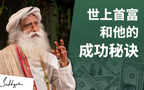世界上最富有的人之一和他的成功秘诀