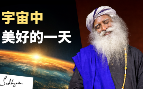 宇宙中美好的一天