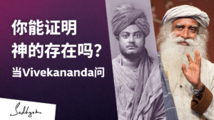 当Vivekananda问道：“你能证明神存在吗？”