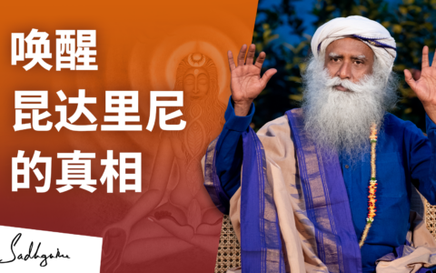昆达里尼瑜伽：唤醒内在能量