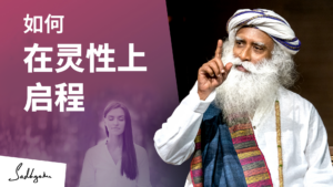 如何在灵性上启程