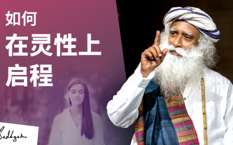 如何在灵性上启程