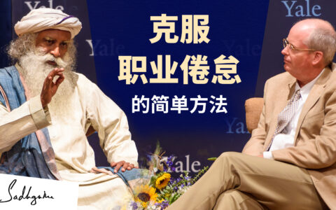 一种克服职业倦怠的简单方法