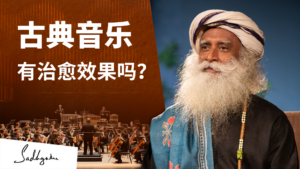古典音乐有治愈效果吗？
