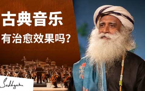 古典音乐有治愈效果吗？