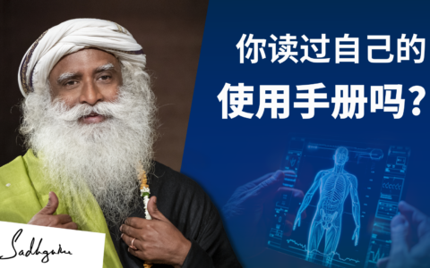 你读过自己的用户手册吗？