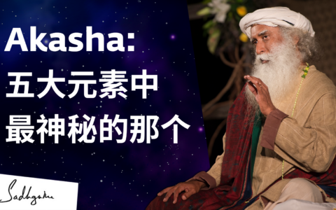Akasha:五大元素中最神秘的那个