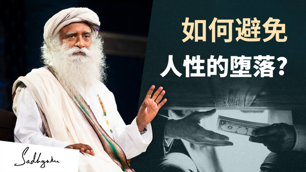 如何避免人性的堕落
