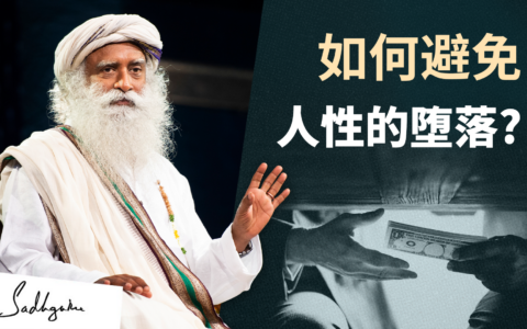 如何避免人性的堕落