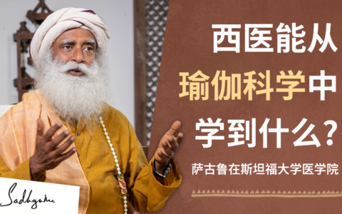 西方医生能从瑜伽科学中学到什么？