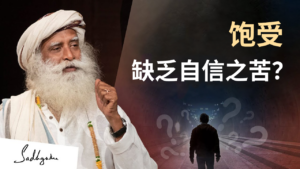饱受缺乏自信之苦？