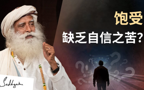 饱受缺乏自信之苦？