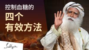 控制血糖的四个有效方法