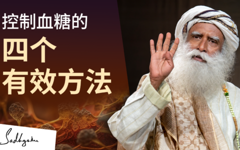 控制血糖的四个有效方法
