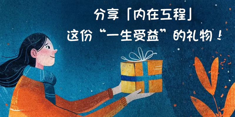 简单五步，分享「内在工程」这份“一生受益”的礼物！