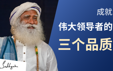 成就伟大领导者的三个品质 | 萨古鲁