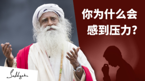 为什么会有压力？