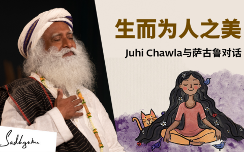 生而为人之美——Juhi Chawla与萨古鲁对话