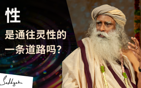 性可以用来提升意识吗？