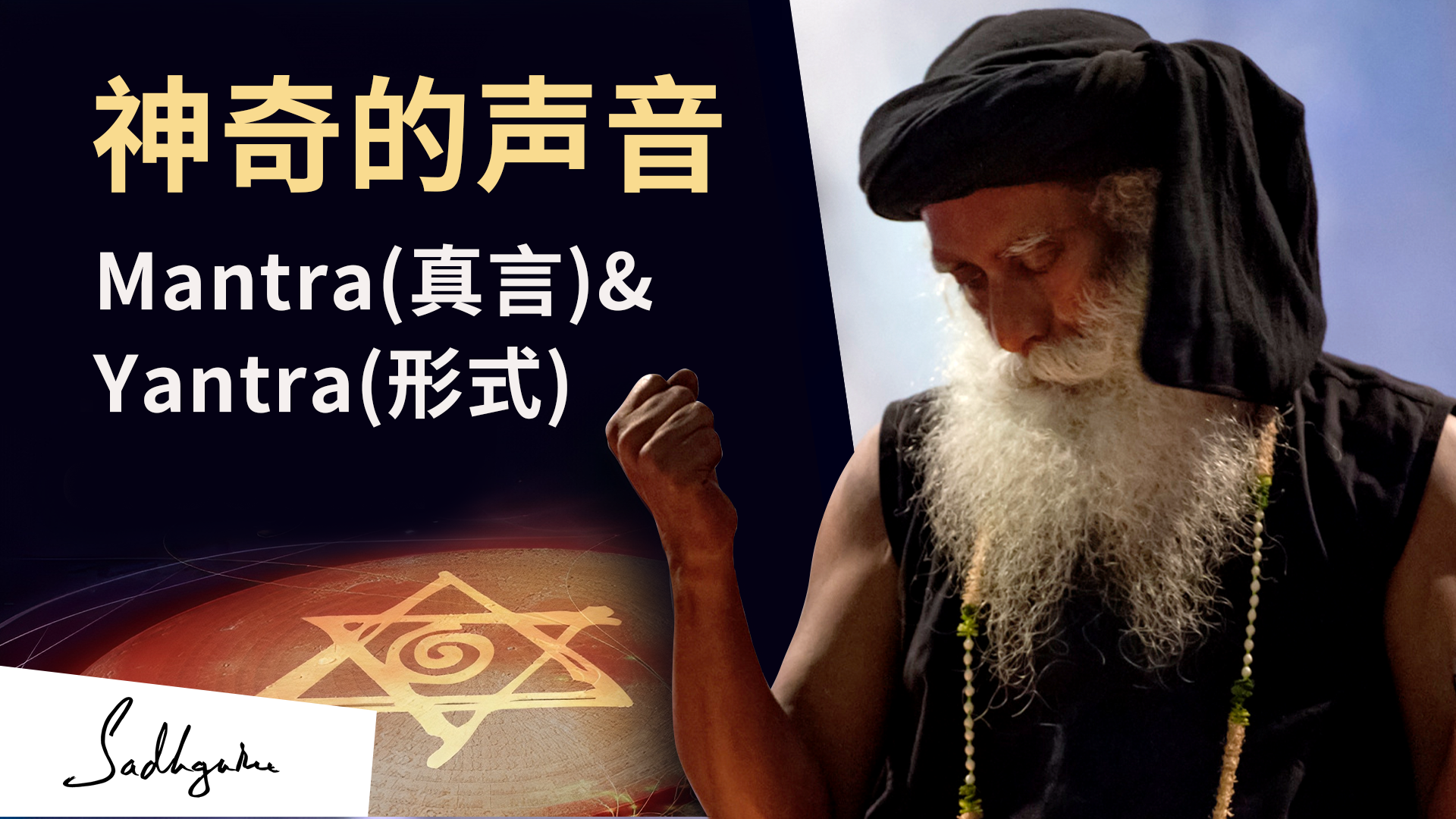 神奇的声音—Mantra（真言） & Yantra（形式） | 萨古鲁谈Ritambhara Pragna | isha瑜伽 萨古鲁