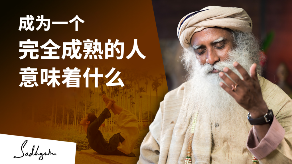 成为一个完全成熟的人意味着什么