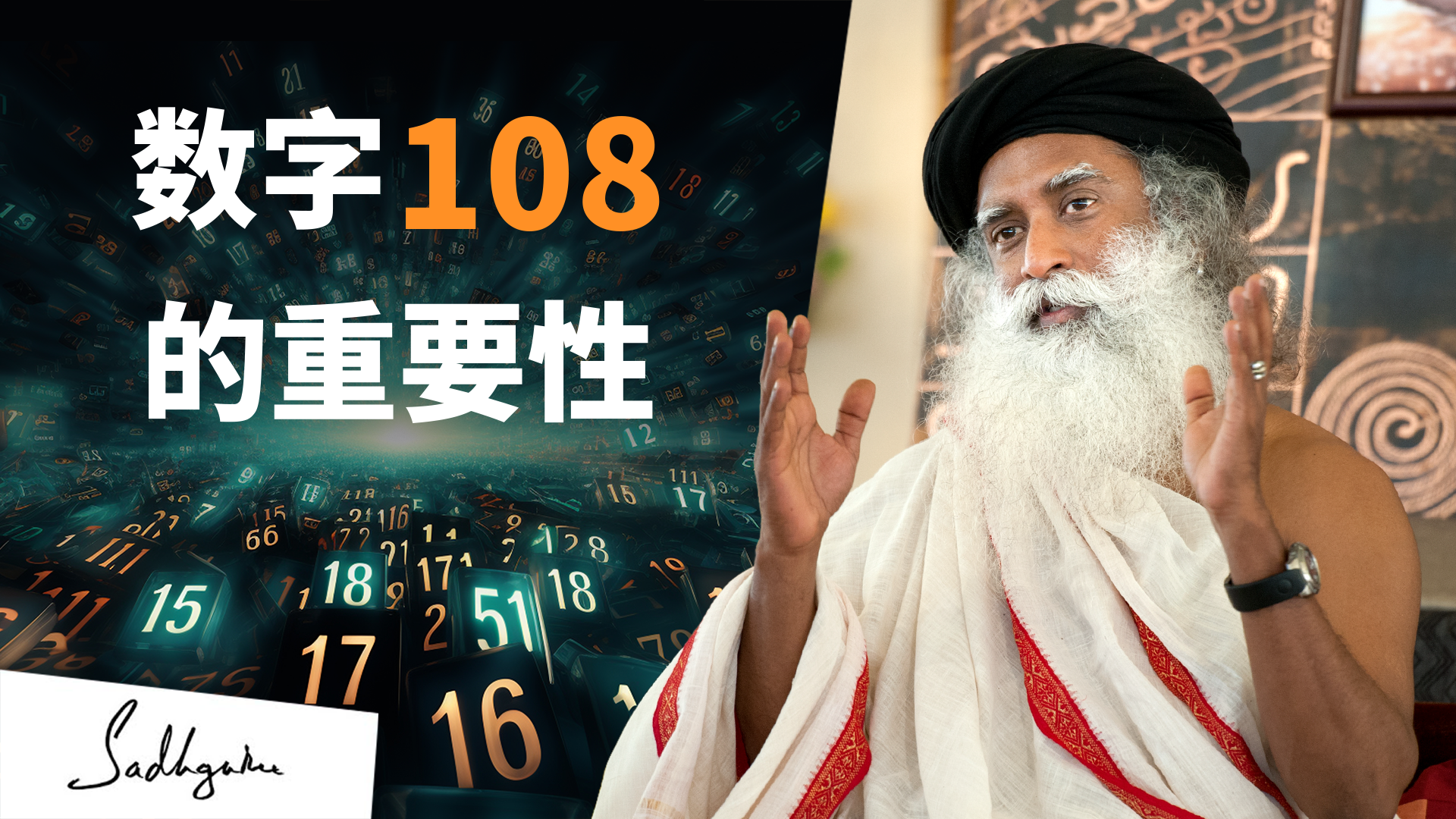 数字108的重要性 | isha瑜伽 萨古鲁
