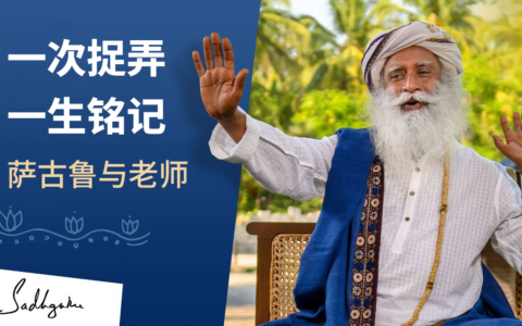 一次捉弄，一生铭记：萨古鲁与老师