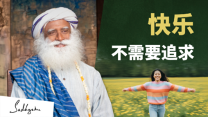 萨古鲁对话宝莱坞女神：揭露快乐的真相