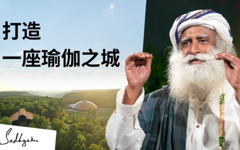 萨古鲁建瑜伽城的计划