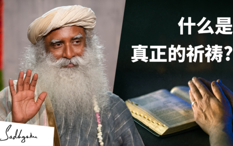 当祈祷不是念词，而是你的一种品质