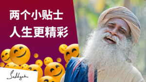 两个小贴士，人生更精彩
