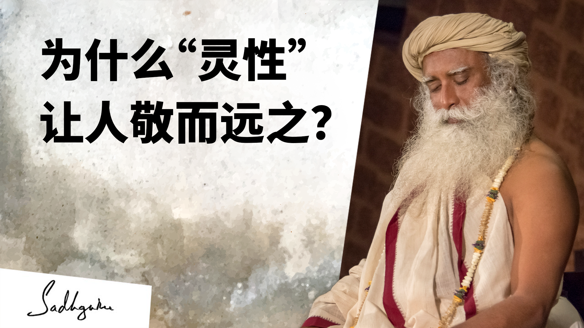 为什么“灵性”让人敬而远之？ | isha瑜伽 萨古鲁