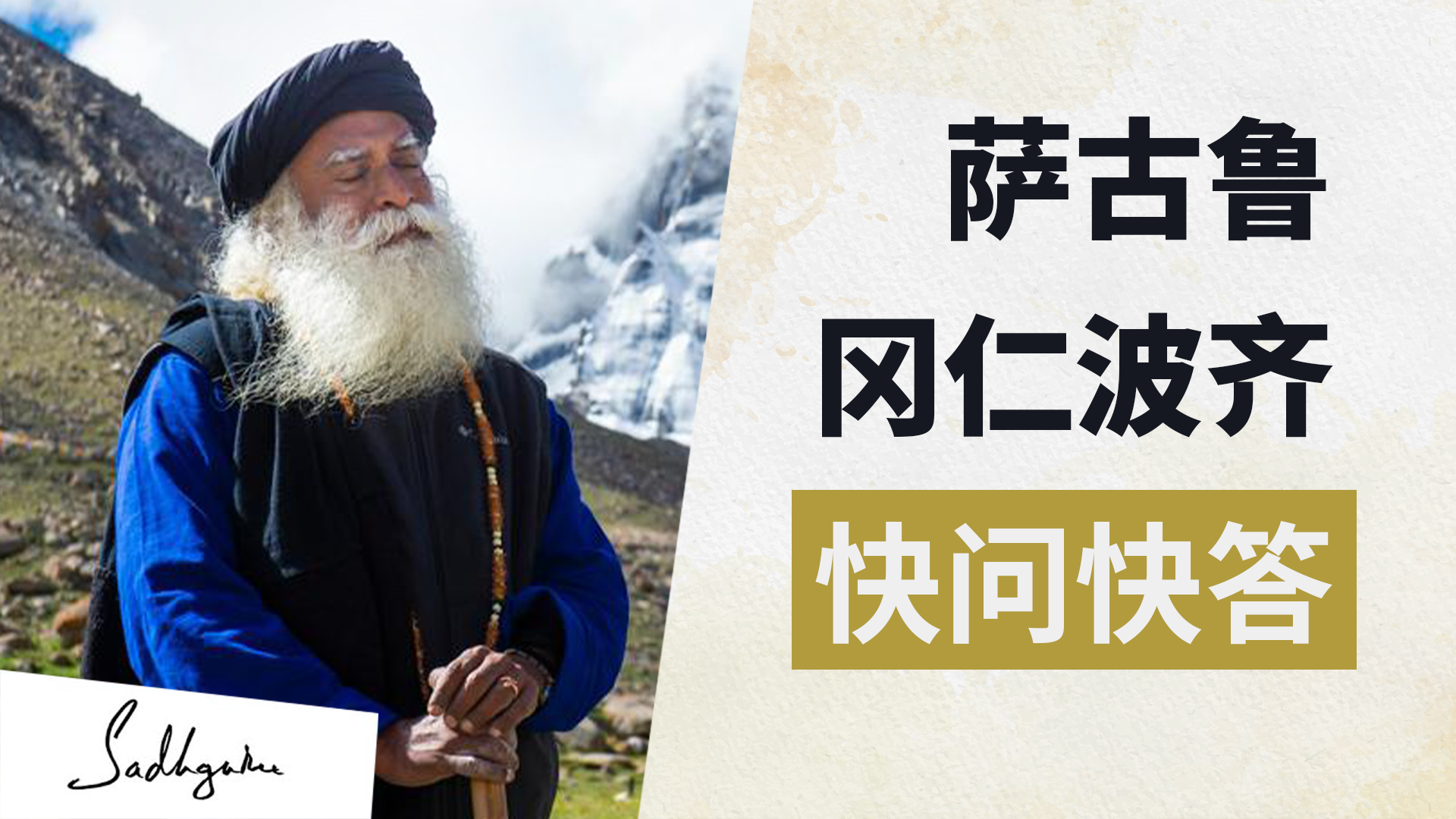 萨古鲁 冈仁波齐 快问快答 | isha瑜伽 萨古鲁