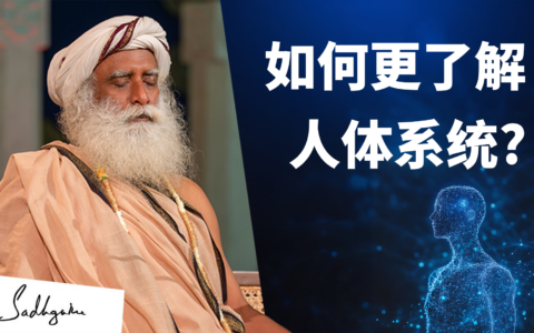 如何更深入地了解人体系统？——萨古鲁
