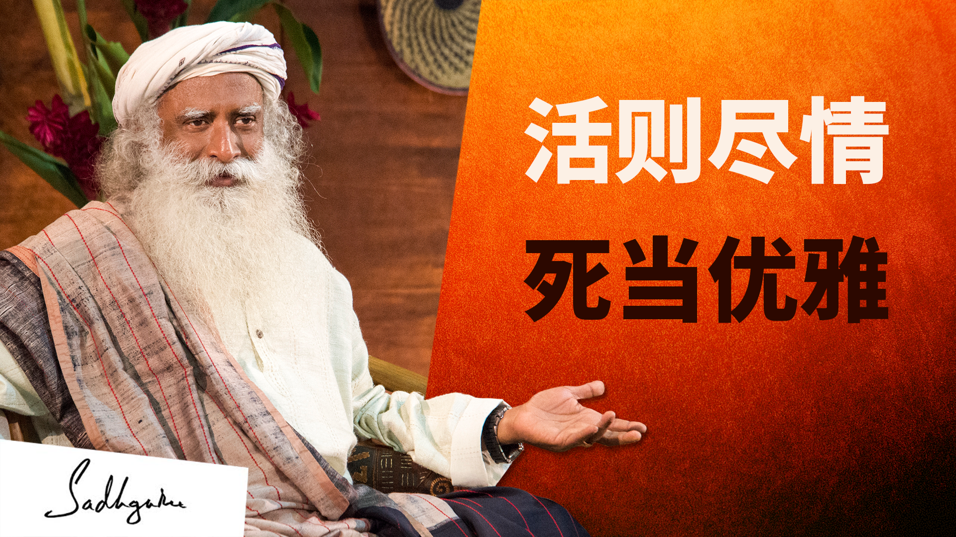 萨古鲁回答了关于重病延年的问题 | isha瑜伽 萨古鲁