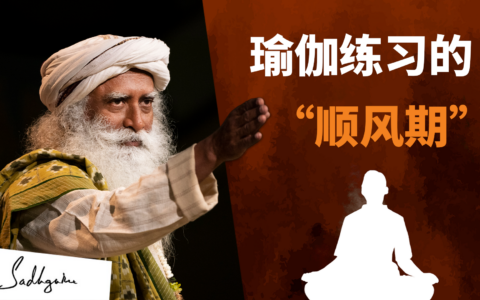 一年中适合加强练习的时期——萨古鲁谈Sadhana Pada