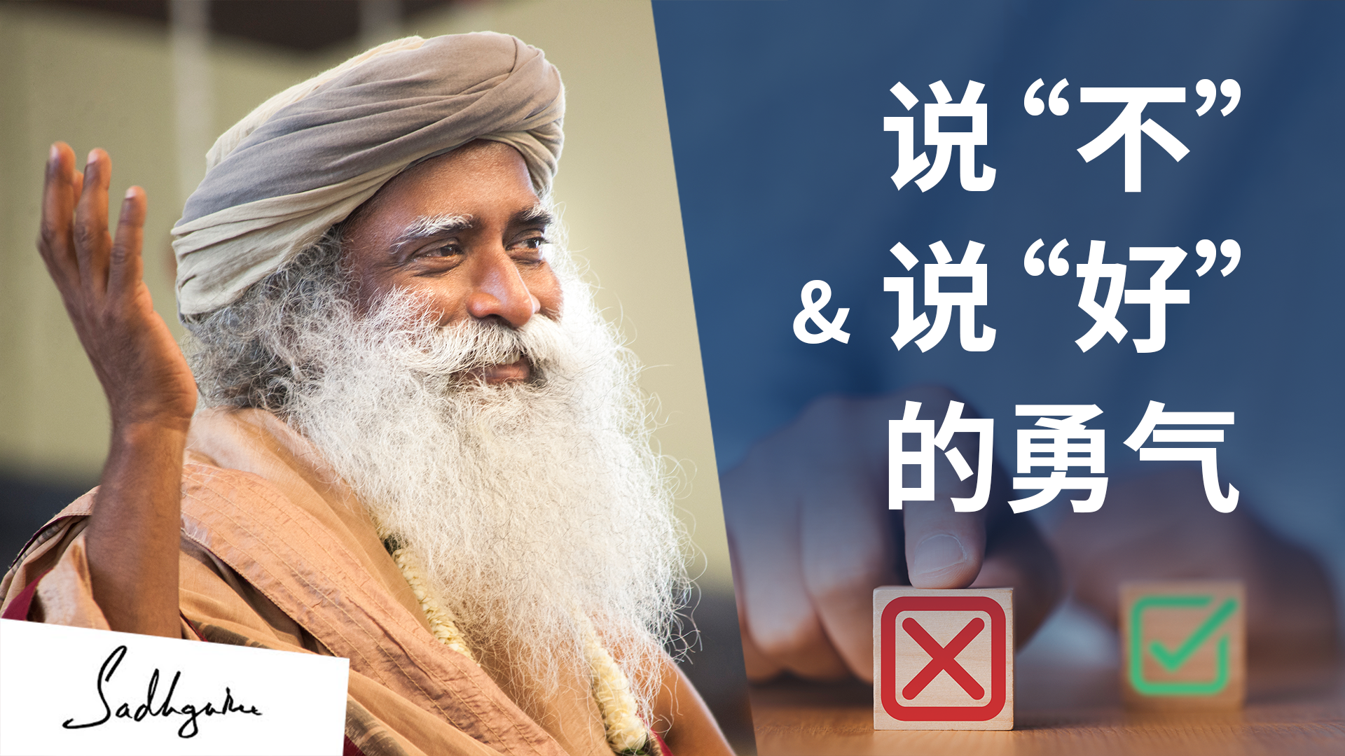 如何说“不” | isha瑜伽 萨古鲁
