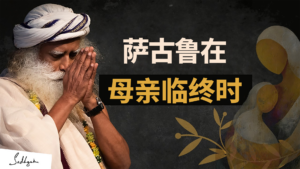 萨古鲁面对母亲临终遗愿的抉择