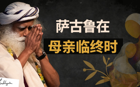 萨古鲁面对母亲临终遗愿的抉择