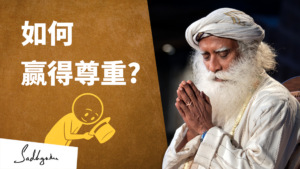 如何赢得尊重？｜萨古鲁