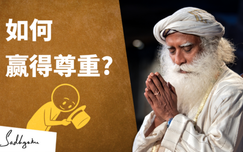 如何赢得尊重？｜萨古鲁