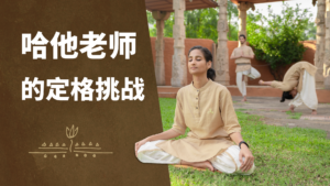 Isha哈他瑜伽——重新校准你的几何结构|Isha瑜伽中心| 萨古鲁
