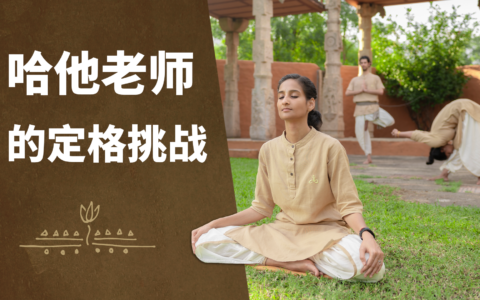 Isha哈他瑜伽——重新校准你的几何结构|Isha瑜伽中心| 萨古鲁