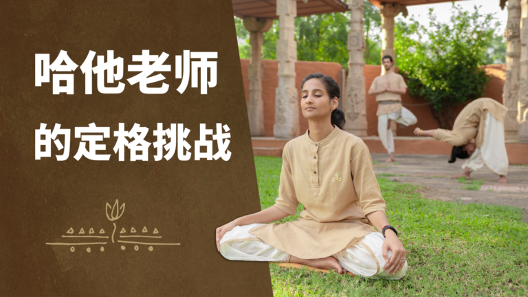 Isha哈他瑜伽——重新校准你的几何结构|Isha瑜伽中心| 萨古鲁
