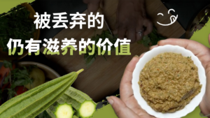 用丝瓜皮做酸辣酱：关于“不浪费食材”的印度家庭料理灵感