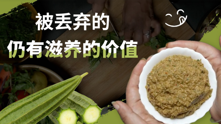 用丝瓜皮做酸辣酱：关于“不浪费食材”的印度家庭料理灵感