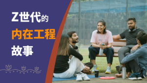 内在工程如何改变 Z 世代的人生
