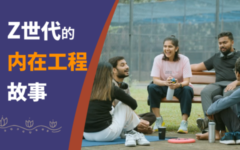 内在工程如何改变 Z 世代的人生