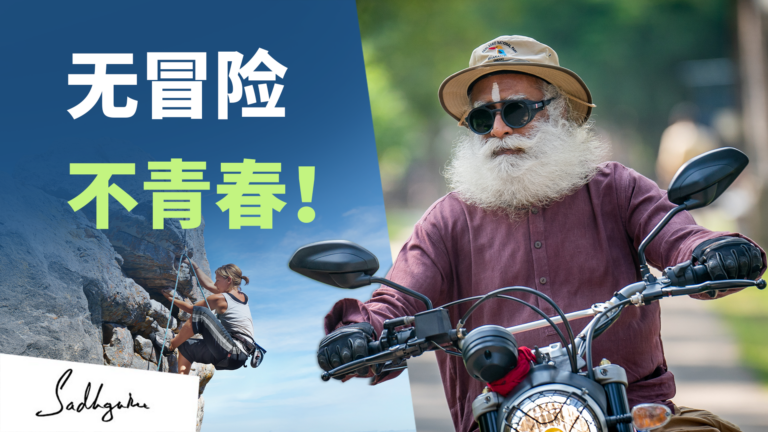 萨古鲁关于极限运动的建议