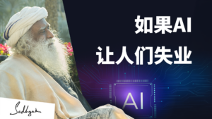 萨古鲁谈人工智能与意识的未来｜Khalid Al Ameri专访